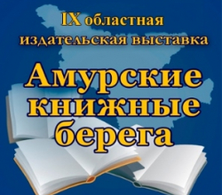IX областная выставка издательской продукции «Амурские книжные берега»