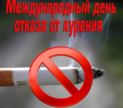 Международному Дню отказа от курения.20 ноября 2015 г.