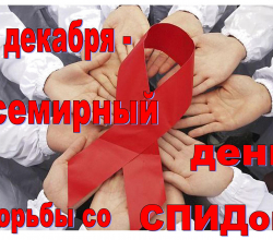 1 декабря 2015 года - Всемирный день борьбы со СПИДом.