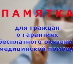 Минздрав России подготовил Памятку для граждан о гарантиях бесплатного оказания медицинской помощи