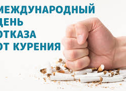 19 ноября - международный день отказа от курения