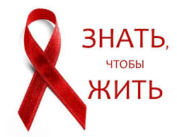 О Всемирном дне борьбы со СПИДом