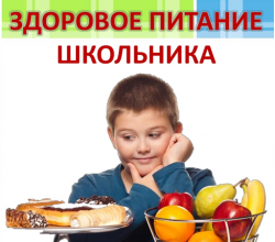 Здоровое питание школьника 