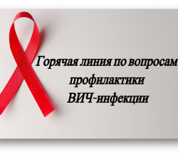 О проведении «горячей линии» по вопросам профилактики ВИЧ-инфекции