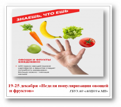 С 19 по 25 декабря проходит "Неделя популяризации потребления овощей и фруктов".