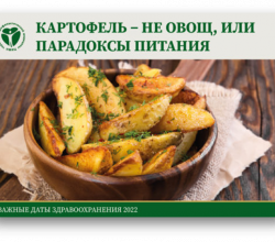 Картофель — не овощ, или парадоксы питания