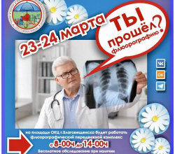 А ты прошел флюоорографию? 24 марта - Всемирный день борьбы с туберкулезом.