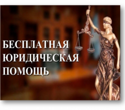 Информация об оказании бесплатной юридической помощи гражданам на территории Амурской области.