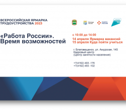 14-15 апреля 2023 г. на территории области проводится Всероссийская ярмарка трудоустройства.