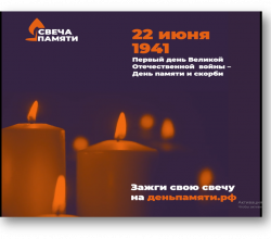 Прими участие во Всероссийской акции «Свеча памяти». Зажги свою свечу!