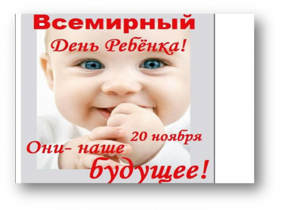 20 ноября - Всемирный день ребенка