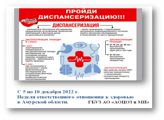 С 5 по 10 декабря 2022 года проходит Неделя ответственного отношения к здоровью в Амурской области (популяризации диспансеризации и профилактических осмотров).   