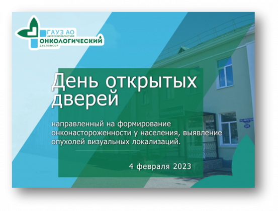 ГАУЗ АО "Амурский областной онкологический диспансер" 04.02.23 проводит «День открытых дверей».