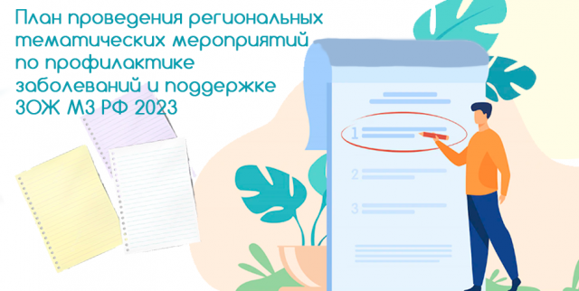План проведения региональных тематических мероприятий по профилактике заболеваний и поддержке ЗОЖ МЗ РФ 2023