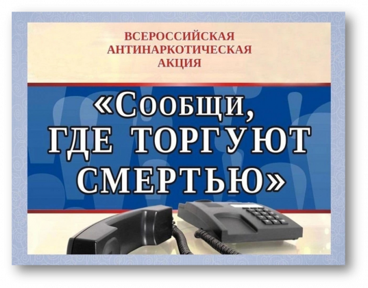 На территории Амурской области,  в марте и октябре 2023 г пройдет всероссийская антинаркотическая акция.