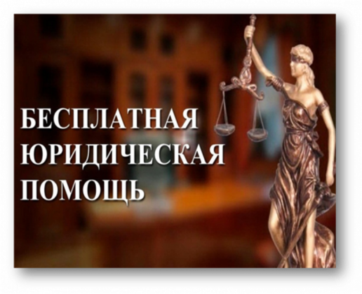 Информация об оказании бесплатной юридической помощи гражданам на территории Амурской области.