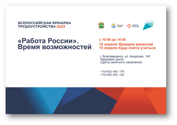 14-15 апреля 2023 г. на территории области проводится Всероссийская ярмарка трудоустройства.