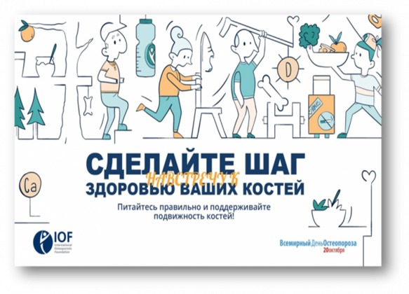 Укрепите свои кости! C 16 по 22 октября 2023 г. в Амурской области стартовала неделя профилактики остеопороза.